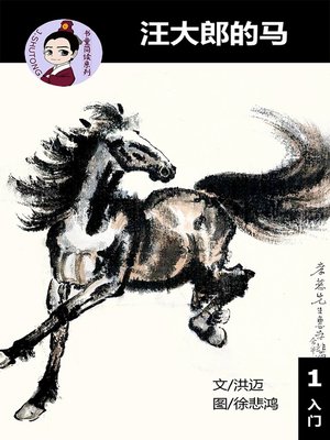 cover image of 汪大郎的马--汉语阅读理解 (入门) 汉英双语 简体中文